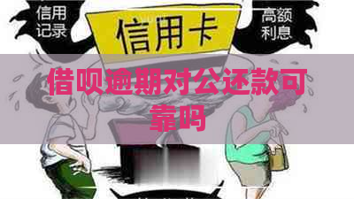 借呗逾期对公还款可靠吗