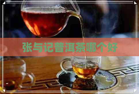 张与记普洱茶哪个好