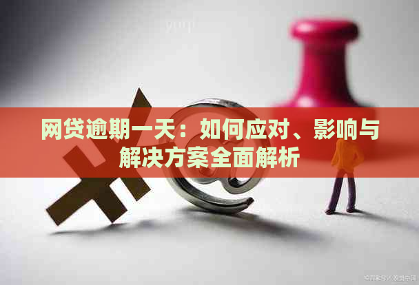 网贷逾期一天：如何应对、影响与解决方案全面解析