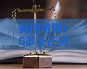 美团逾期50多天还清后再分期，还需要还款吗？