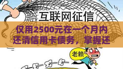 仅用2500元在一个月内还清信用卡债务，掌握还款技巧轻松实现！