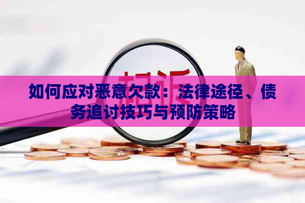 如何应对恶意欠款：法律途径、债务追讨技巧与预防策略