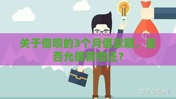 关于借呗的3个月借款期，是否允提前偿还？