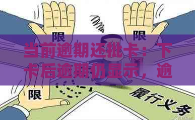 当前逾期还批卡：下卡后逾期仍显示，逾期后卡片为何不能正常使用？