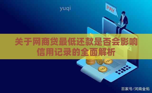 关于网商贷更低还款是否会影响信用记录的全面解析