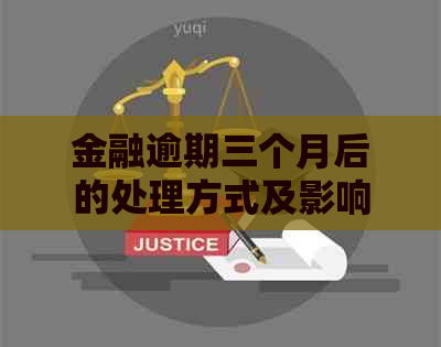 金融逾期三个月后的处理方式及影响