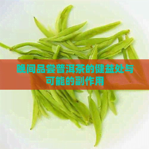 晚间品尝普洱茶的健益处与可能的副作用