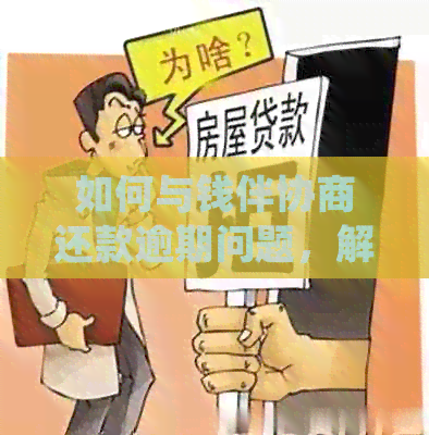 如何与钱伴协商还款逾期问题，解决本金还款困扰并确保顺利还清贷款？