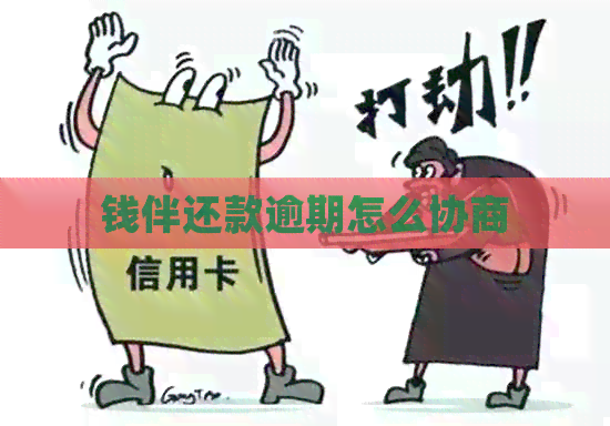 钱伴还款逾期怎么协商