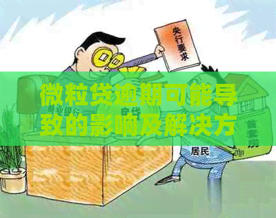 微粒贷逾期可能导致的影响及解决方法：是否会封锁微信和QQ账号？