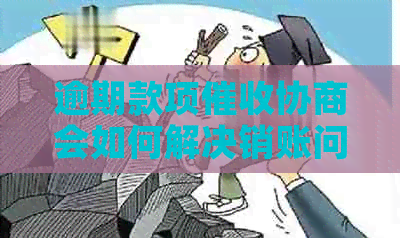 逾期款项协商会如何解决销账问题