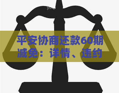 平安协商还款60期减免：详情、违约金与期数解析