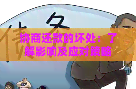 协商还款的坏处：了解影响及应对策略