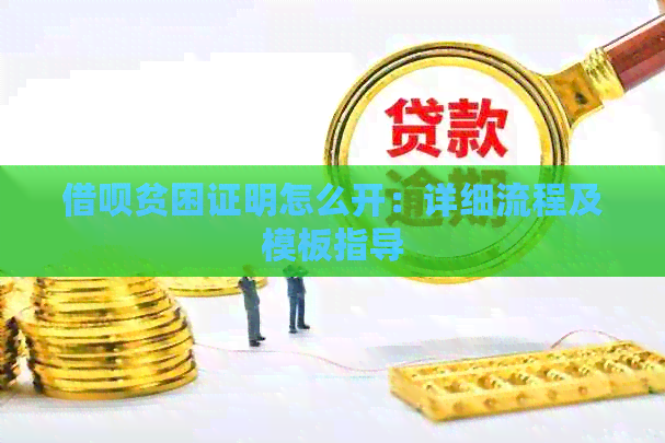 借呗贫困证明怎么开：详细流程及模板指导