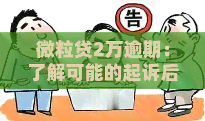 微粒贷2万逾期：了解可能的起诉后果与解决方案