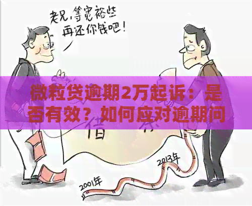 微粒贷逾期2万起诉：是否有效？如何应对逾期问题和法律诉讼？