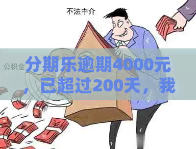 逾期4000元，已超过200天，我应该如何解决这个问题？