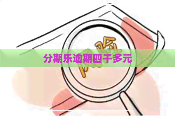 逾期四千多元