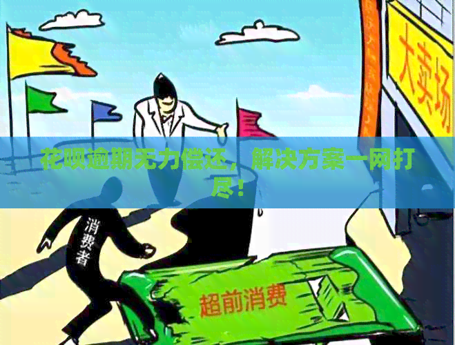 花呗逾期无力偿还，解决方案一网打尽！