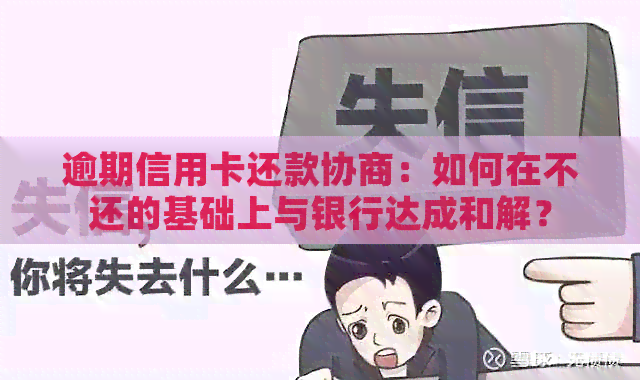 逾期信用卡还款协商：如何在不还的基础上与银行达成和解？