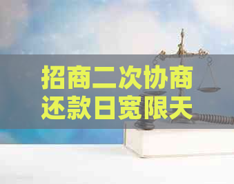 招商二次协商还款日宽限天数：相关问题解答与算法