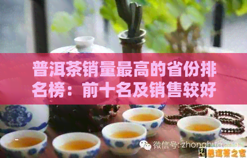 普洱茶销量更高的省份排名榜：前十名及销售较好的省份