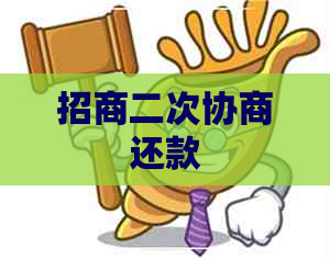 招商二次协商还款