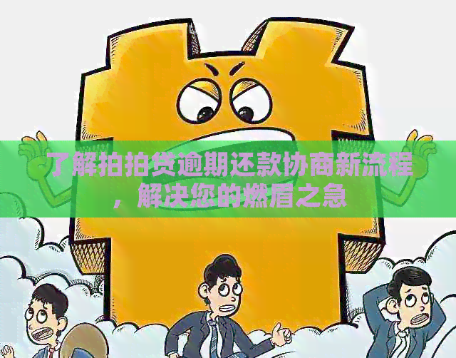 了解逾期还款协商新流程，解决您的燃眉之急