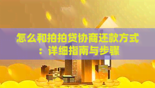 怎么和协商还款方式：详细指南与步骤