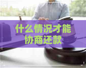 什么情况才能协商还款