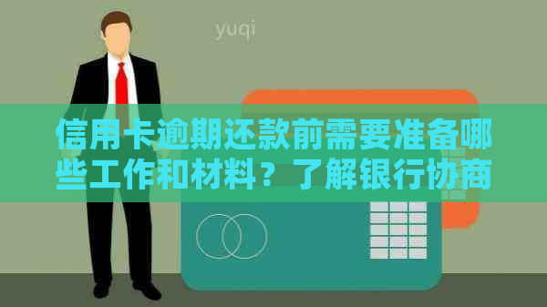 信用卡逾期还款前需要准备哪些工作和材料？了解银行协商分期还款流程