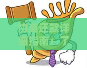 协商还款详细指南：了解所需材料、步骤和注意事项，确保顺利进行还款操作