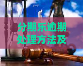 逾期处理方法及后果详解，如何避免逾期并解决已经出现的问题