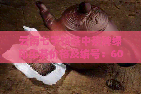 云南七子饼茶中茶牌绿印生茶价格及编号：6021、8861