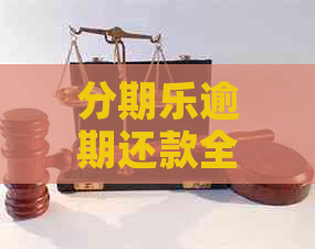 逾期还款全攻略：教你轻松解决逾期难题-逾期怎么解决