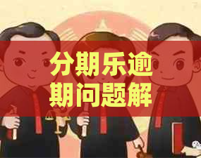 逾期问题解决全攻略：教你如何应对逾期还款难题