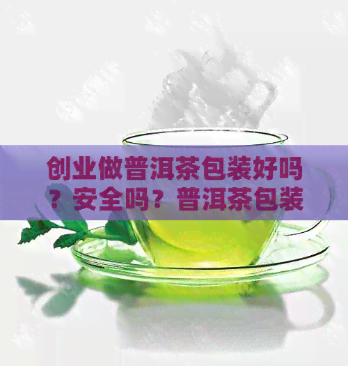 创业做普洱茶包装好吗？安全吗？普洱茶包装材料与设计艺点意创案例