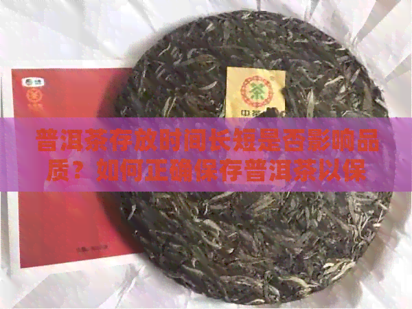 普洱茶存放时间长短是否影响品质？如何正确保存普洱茶以保持其品质？