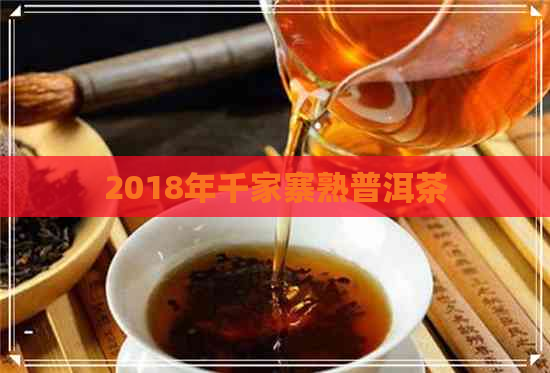 2018年千家寨熟普洱茶