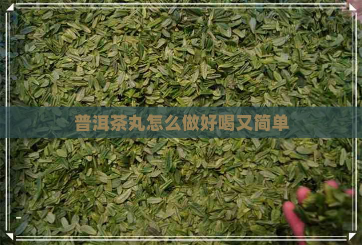 普洱茶丸怎么做好喝又简单