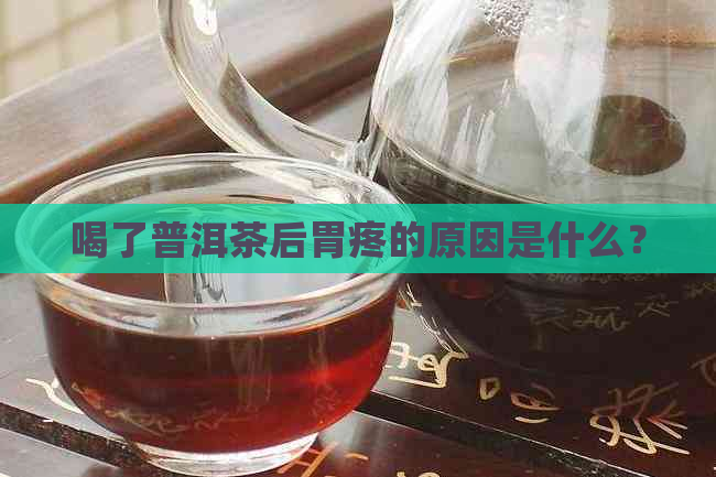 喝了普洱茶后胃疼的原因是什么？