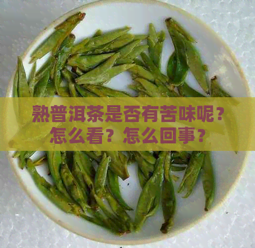 熟普洱茶是否有苦味呢？怎么看？怎么回事？