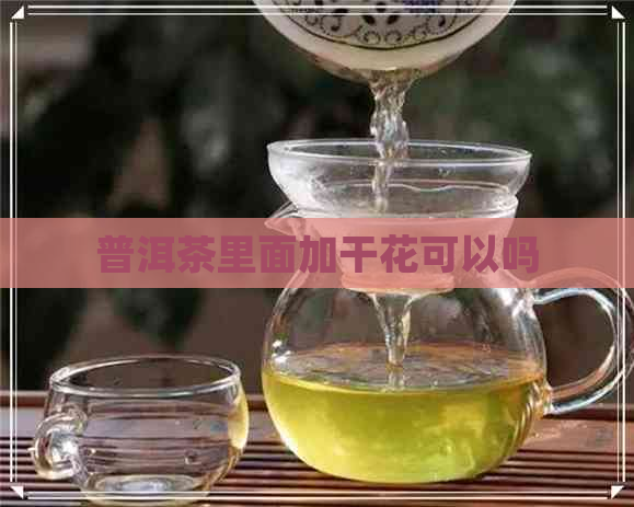 普洱茶里面加干花可以吗