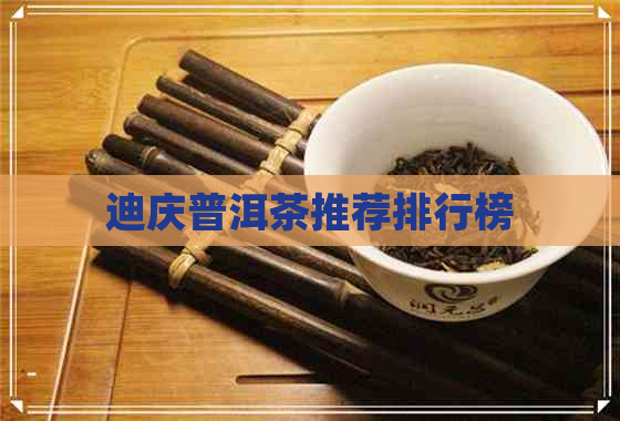 迪庆普洱茶推荐排行榜