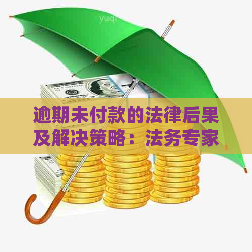 逾期未付款的法律后果及解决策略：法务专家建议