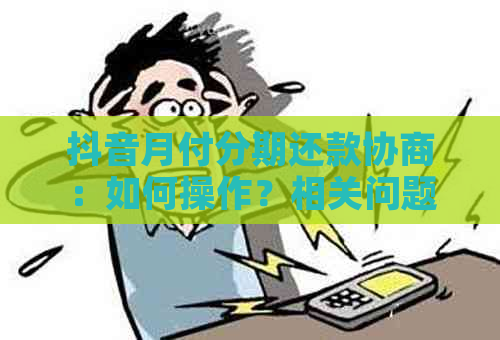 抖音月付分期还款协商：如何操作？相关问题解答