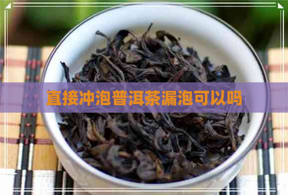 直接冲泡普洱茶漏泡可以吗