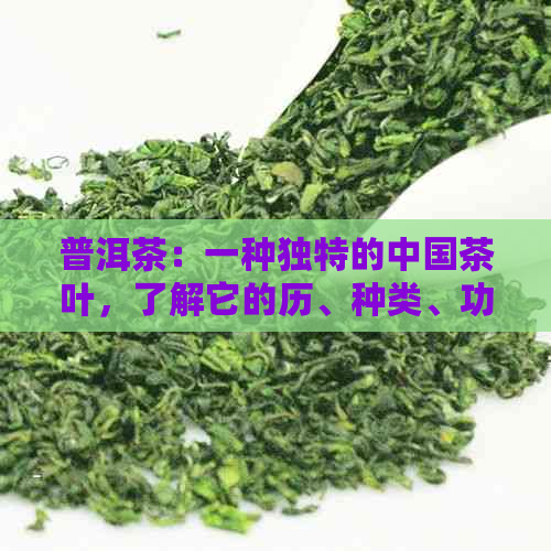 普洱茶：一种独特的中国茶叶，了解它的历、种类、功效与品饮方法