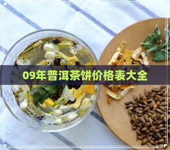 09年普洱茶饼价格表大全