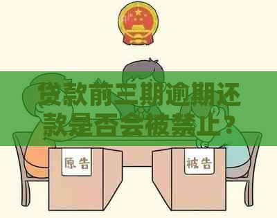 贷款前三期逾期还款是否会被禁止？了解逾期还款的后果和解决方法